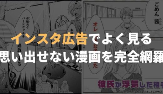 【無料立ち読みあり】思い出せない漫画広告まとめ!インスタ・YouTubeでよく見る広告を完全網羅!【2022年最新】
