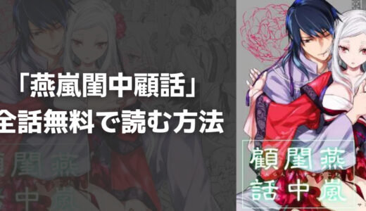 『燕嵐閨中顧話(えんらんけいちゅうこわ)』は全巻無料で読める?安全なおすすめ電子書籍・漫画アプリを紹介!