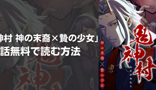 『鬼神村~神の末裔×贄の少女~』は全巻無料で読める?安全なおすすめ電子書籍・漫画アプリを紹介!