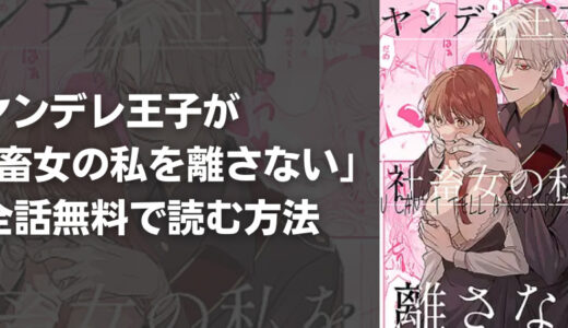 『ヤンデレ王子が社畜女の私を離さない』は全巻無料で読める?安全なおすすめ電子書籍・漫画アプリを紹介!