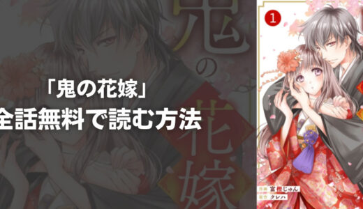 『鬼の花嫁(noicomi)』を全巻無料で読む方法は?おすすめ電子書籍・漫画アプリを紹介