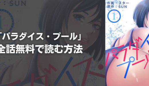 『パラダイス・プール』を全巻無料で読む方法は?おすすめ電子書籍・漫画アプリを紹介