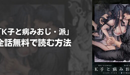 『K子と病みおじ・派』を無料で読む方法はある?おすすめ電子書籍・漫画アプリを紹介