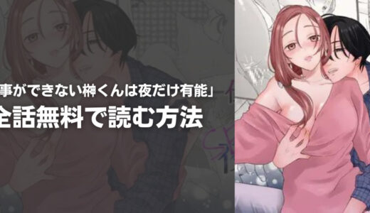 『仕事ができない榊くんは夜だけ有能』を無料で読む方法は?おすすめ電子書籍・漫画アプリを紹介