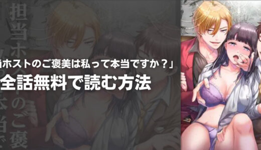 『担当ホストのご褒美は私って本当ですか?』を無料で読む方法は?おすすめ電子書籍・漫画アプリを紹介